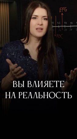 Вы влияете на реальность #адакондэ