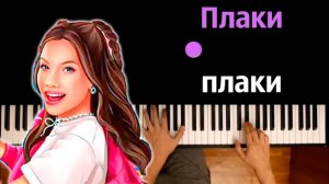 🍒 Viki Show - Плаки плаки ● караоке | PIANO_KARAOKE ● ᴴᴰ + НОТЫ & MIDI