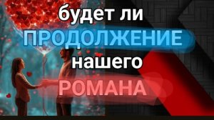 06-06-2025. есть ли возможность продолжить наши отношения?❓