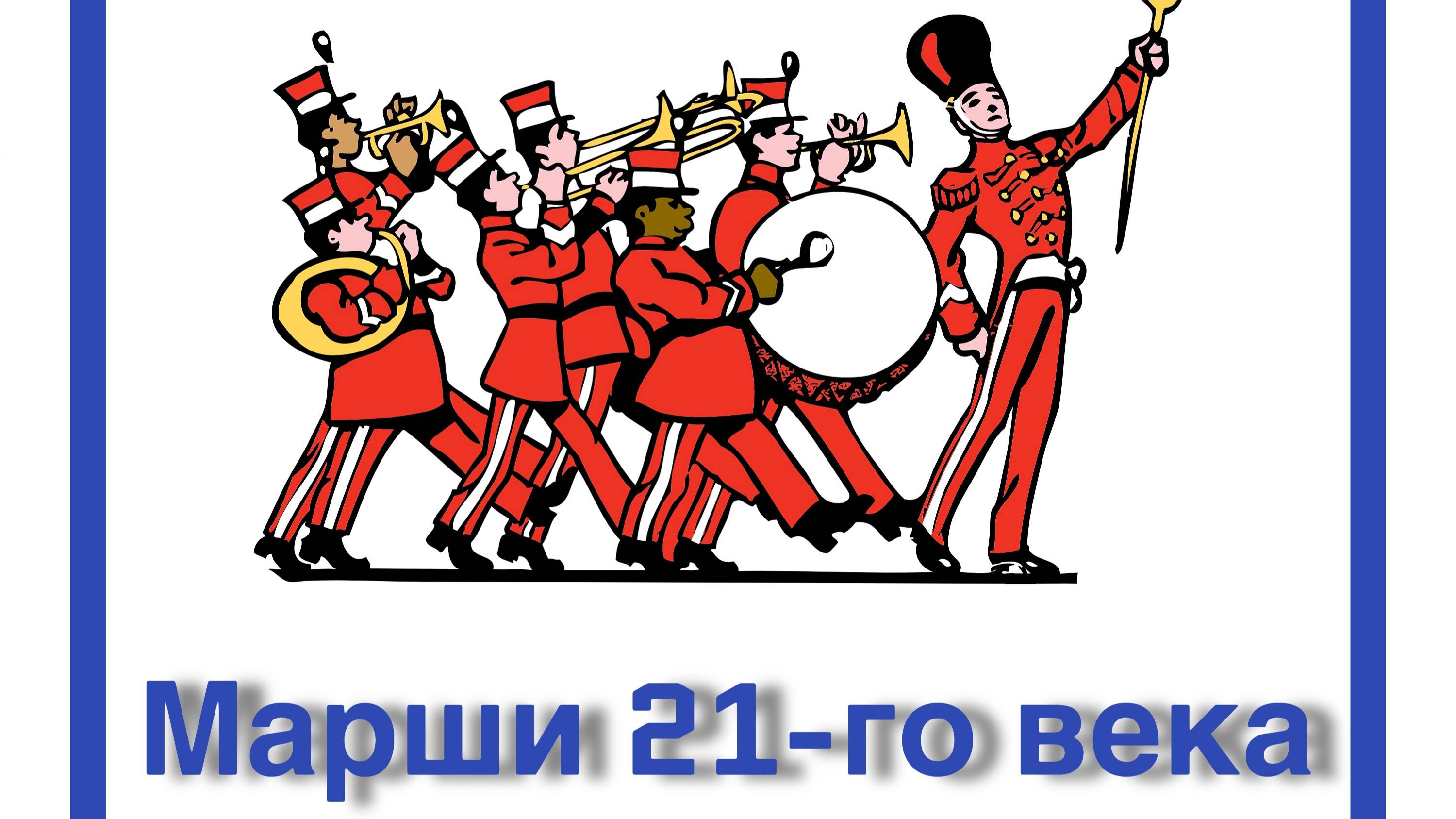 Марши 21-го века - музыкальное видео