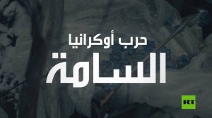 حرب أوكرانيا السامة