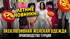 ЭКСКЛЮЗИВНАЯ ЖЕНСКАЯ ОДЕЖДА🎀 ЛЕТНИЕ НОВИНКИ✨ Производство Турция 👍 1Д-61(Б) Рынок Садовод Москва