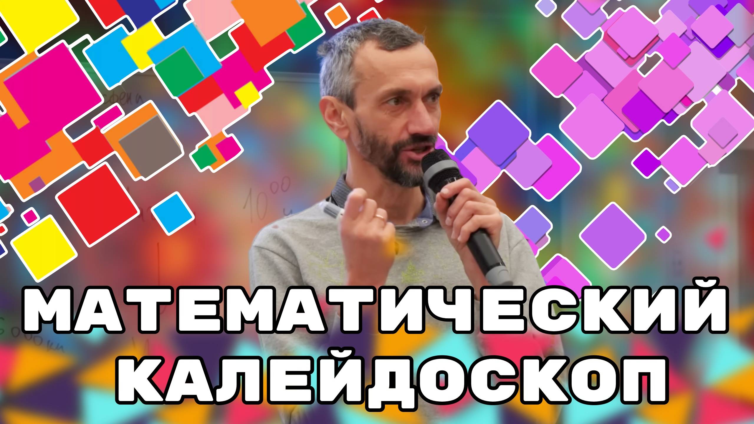 МАТЕМАТИЧЕСКИЙ КАЛЕЙДОСКОП В АЛЬМЕТЬЕВСКЕ!