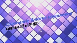 Сравнение дишманских  Air Pods(серия I12 и F9-TWS)