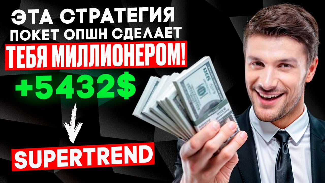 Очень ЖЕСТКАЯ стратегия для бинарных опционов! Штампует МИЛЛИОНЕРОВ | Pocket Option ОБУЧЕНИЕ! +5432$