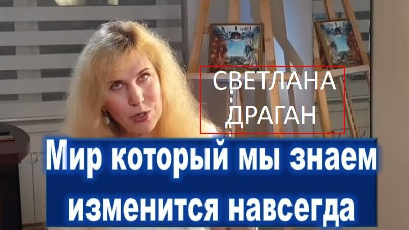 Светлана Драган: Глобальные перемены и Трансформация России после июня 2025 года