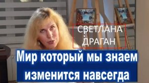 Светлана Драган: Глобальные перемены и Трансформация России после июня 2025 года