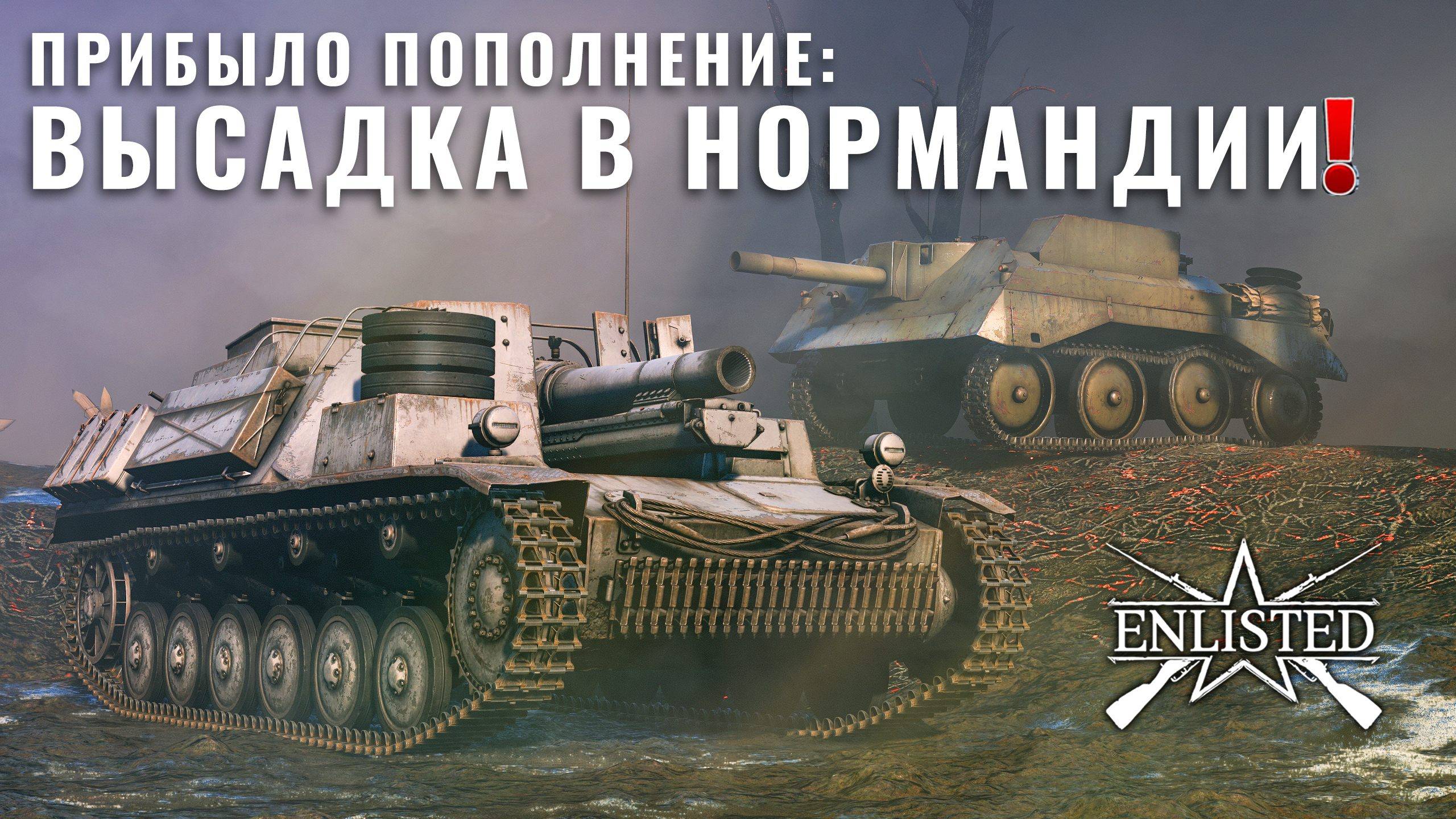 Прибыло пополнение: Высадка в Нормандии! | Enlisted