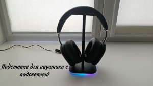 Распаковка новый Подставка для наушники с подсветкой RGB за 661 рублей