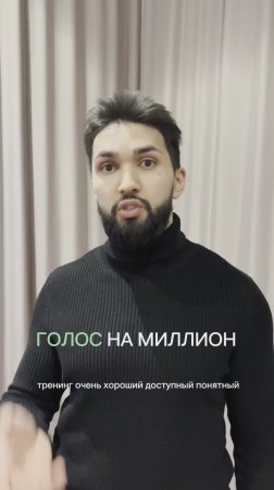 Несколько впечатлений с тренинга «Голос на миллион», который я проводил 8 февраля.