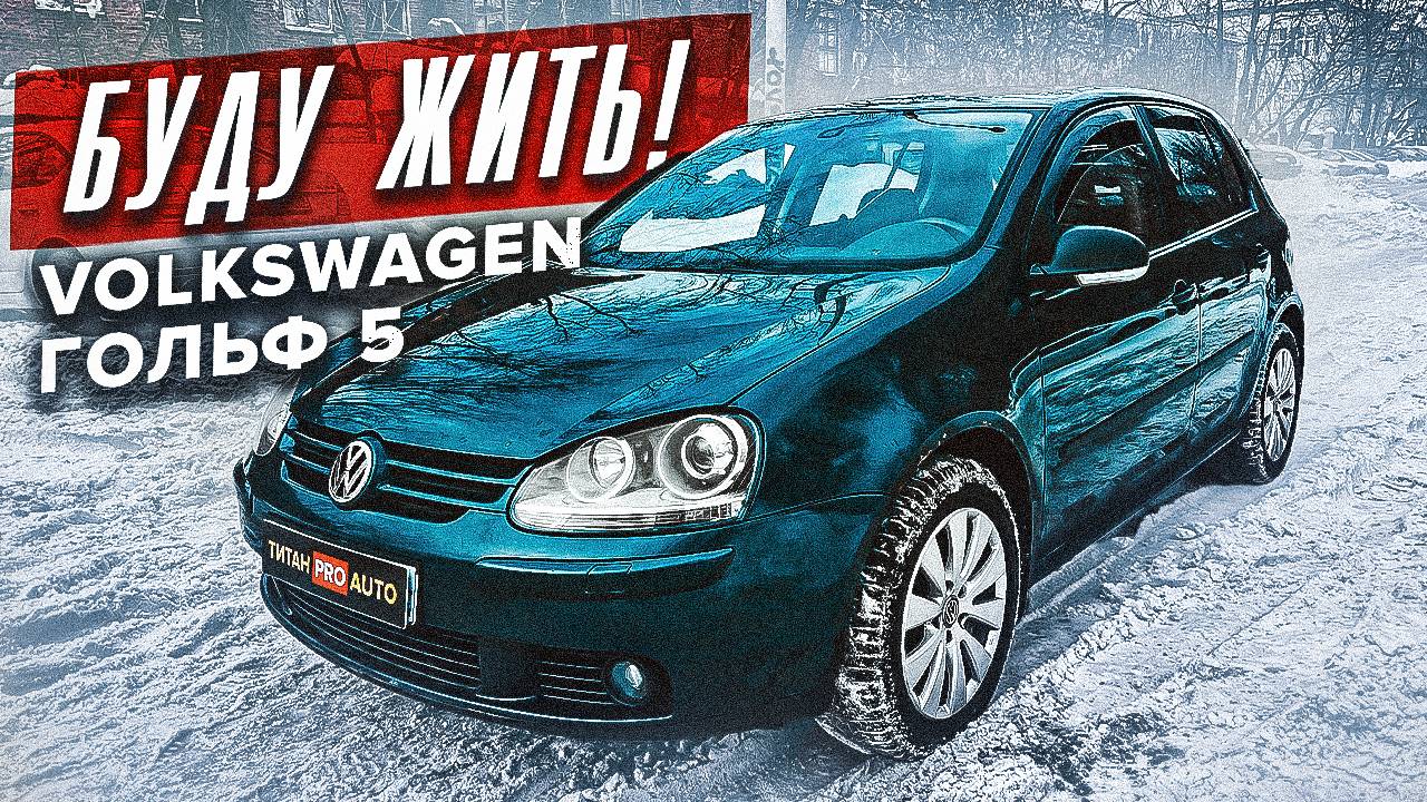 Volkswagen Golf V в Сверхпрочном покрытии ТитанPRO