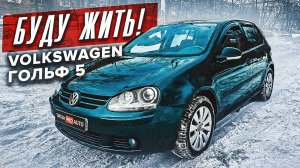 Volkswagen Golf V в Сверхпрочном покрытии ТитанPRO