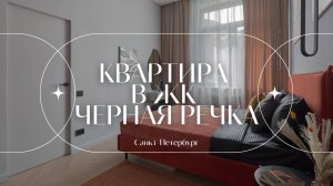 Квартира в ЖК Черная Речка | Санкт-Петербург