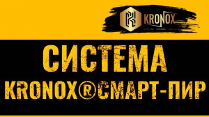 Сертифицированная кровельная система от KRONOX | Система KRONOX®СМАРТ-ПИР