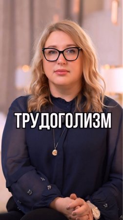Трудоголизм