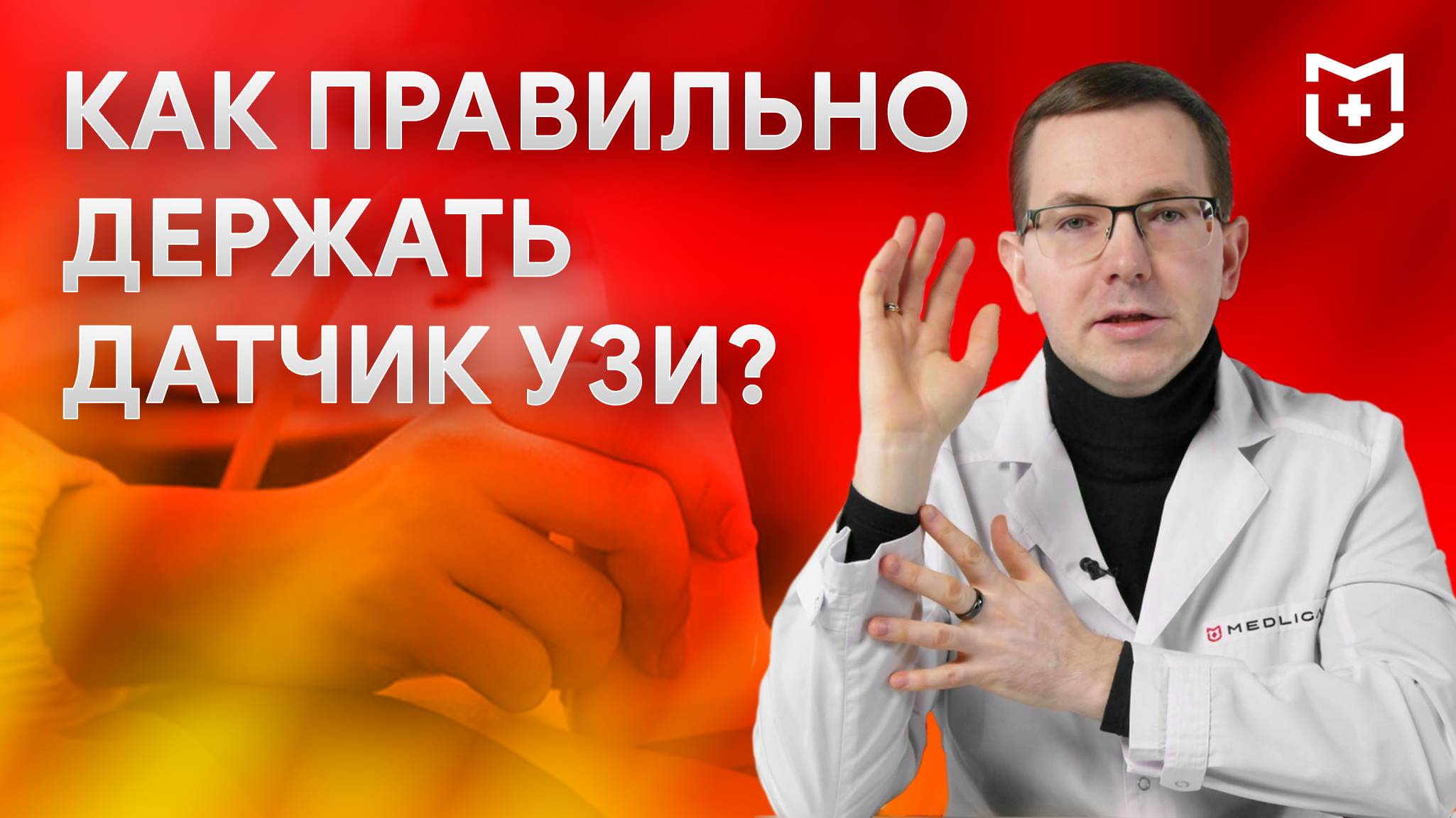 Как правильно держать датчик УЗИ и избежать тремора?