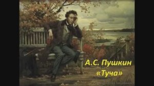 Туча (А. С. Пушкин)