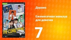 Ежемесячная маньхуа для девочек 1 сезон 7 серия
