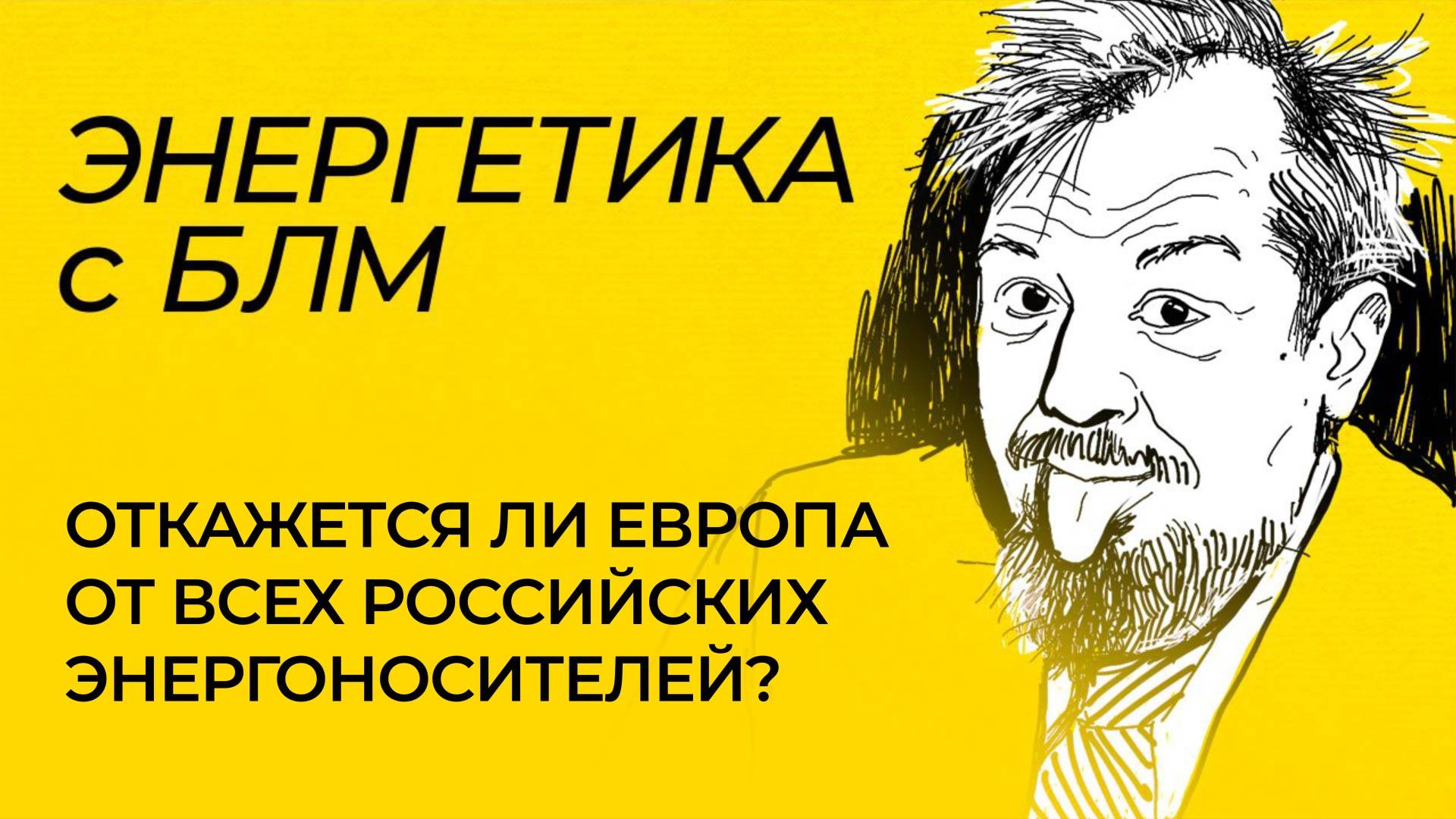 Европа стреляет себе в ногу, ОПЕК увеличивает добычу нефти, зеленая энергетика в Узбекистане