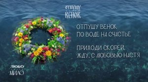 ЛЮБО-МИЛО - "Отпущу венок". Лирик-видео (lyric-video). Премьера! Трек в сети!