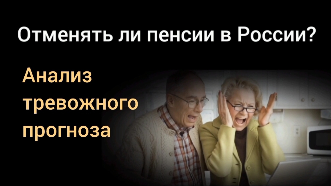 Скрытая отмена пенсий. Анализ тревожного прогноза профессора Катасонова. Александр Твен