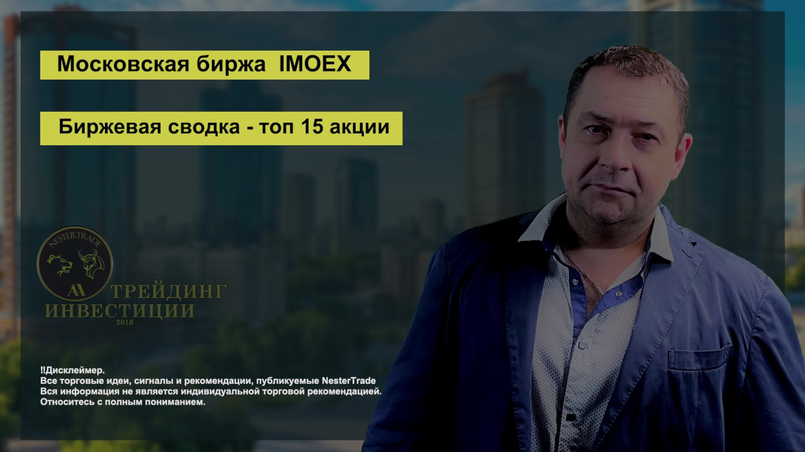 NESTERTRADE | Биржевая сводка|Пятница - Закрытие недели | IMOEX CRYPTO