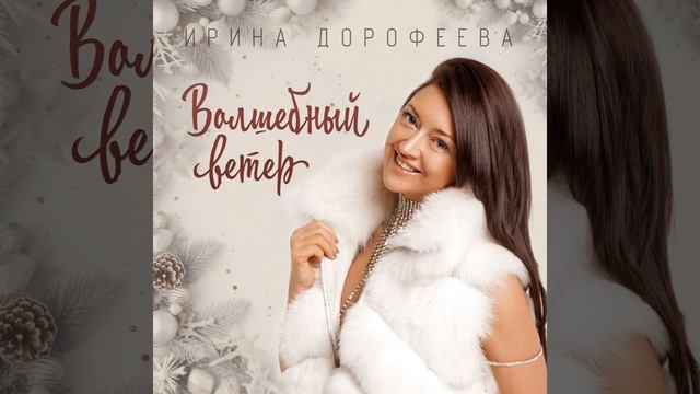 Волшебный ветер