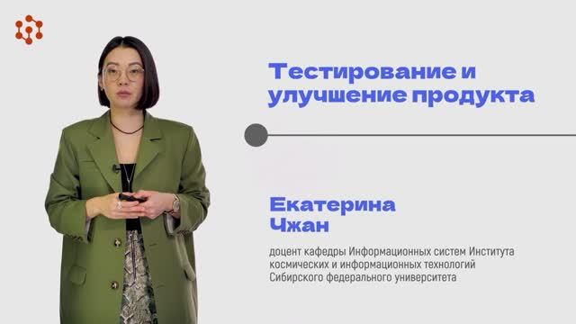 13.1 Тестирование и улучшение продукта
