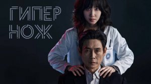 Сериал Гипернож – 1 сезон 6 серия / Haipeo naipeu