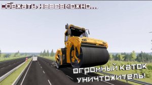 ГИГАНТСКИЙ КАТОК УНИЧТОЖИТЕЛЬ! Или же, последняя поездка этим летом... (Beamng drive)
