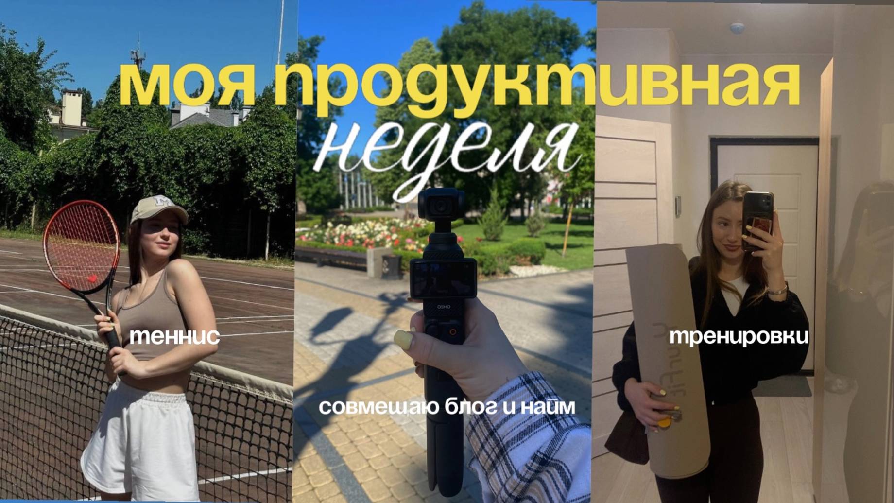 "ЖИЗНЬ С ПОНЕДЕЛЬНИКА" vlog | теннис | съемки контента | работа