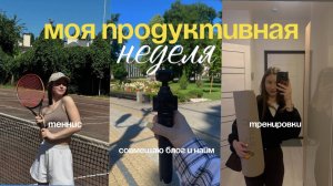 "ЖИЗНЬ С ПОНЕДЕЛЬНИКА" vlog | теннис | съемки контента | работа