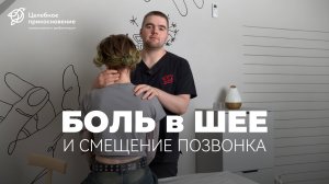 БОЛЬ в ШЕЕ и смещение позвонка. Диагностика | Целебное Прикосновение