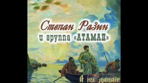 Степан Разин и группа "Атаман" - Магнитоальбом "А ну, да?