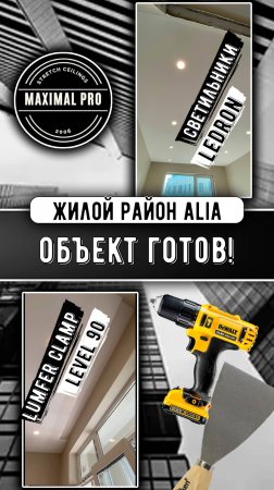 Жилой район ALIA | Объект готов!