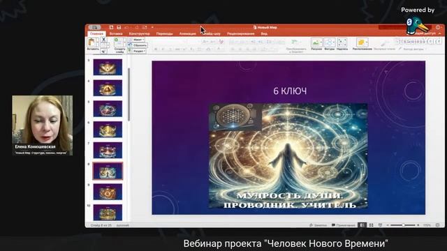 Вебинар проекта "Человек Нового Времени" Законы и Энер смотреть онлайн