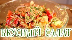 САЛАТ ЛЕТНИЙ с вкусной заправкой! Рецепт на скорую руку, в гости сметут за минуту!
