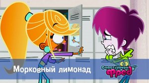 Счастливчик Фред. 1 сезон, 49 серия