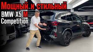 Быстрее ветра: Обзор на Новый BMW X5 M Competition