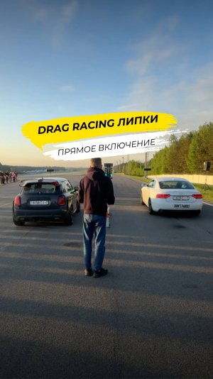 DRAG RACING Липки. Прямое включение