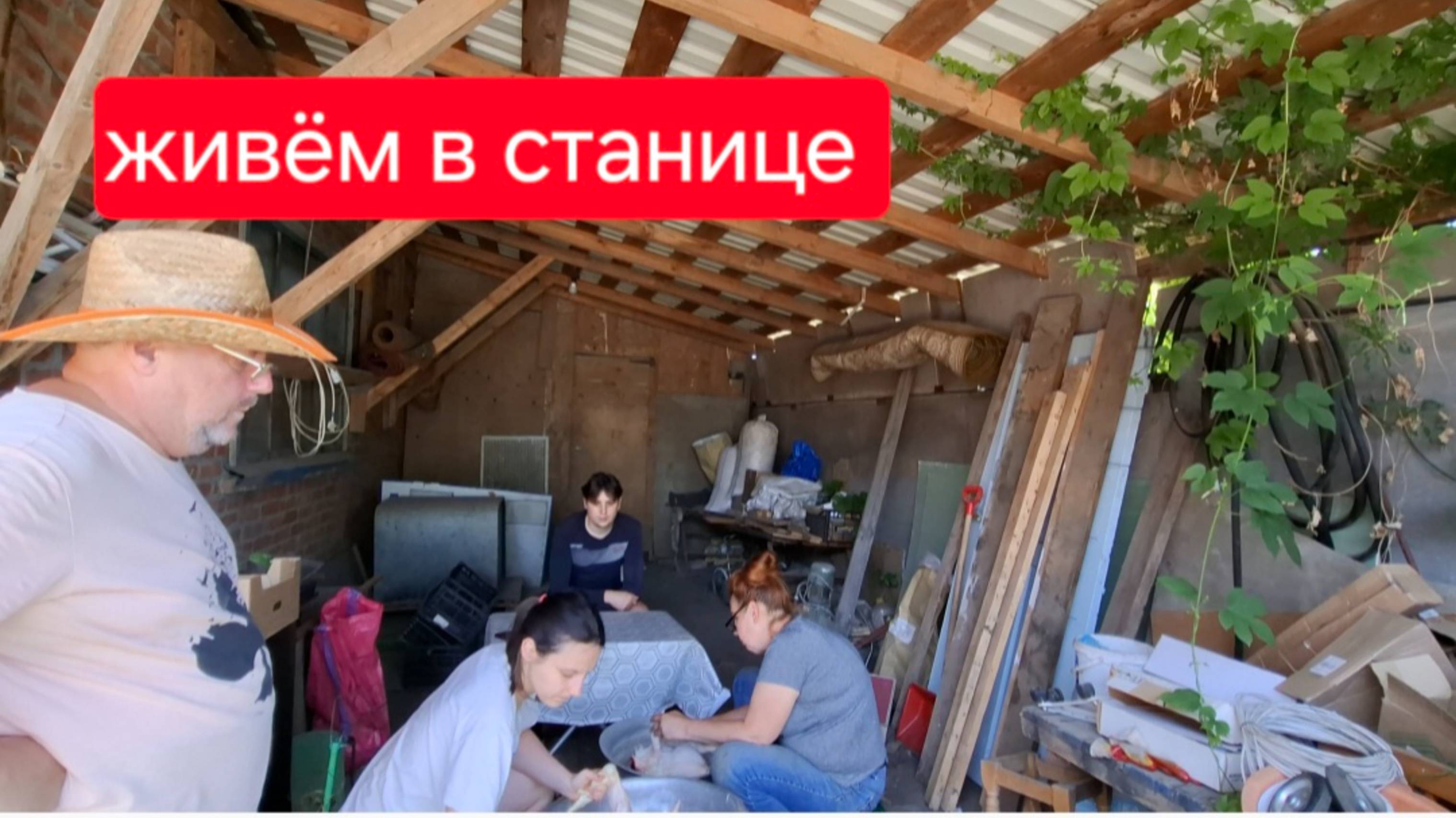 525 🏠 Живём в станице. Наш старый дом.Строимся.Работают все.Так не надо!