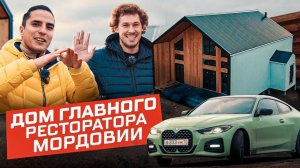 Дом главного ресторатора Мордовии
