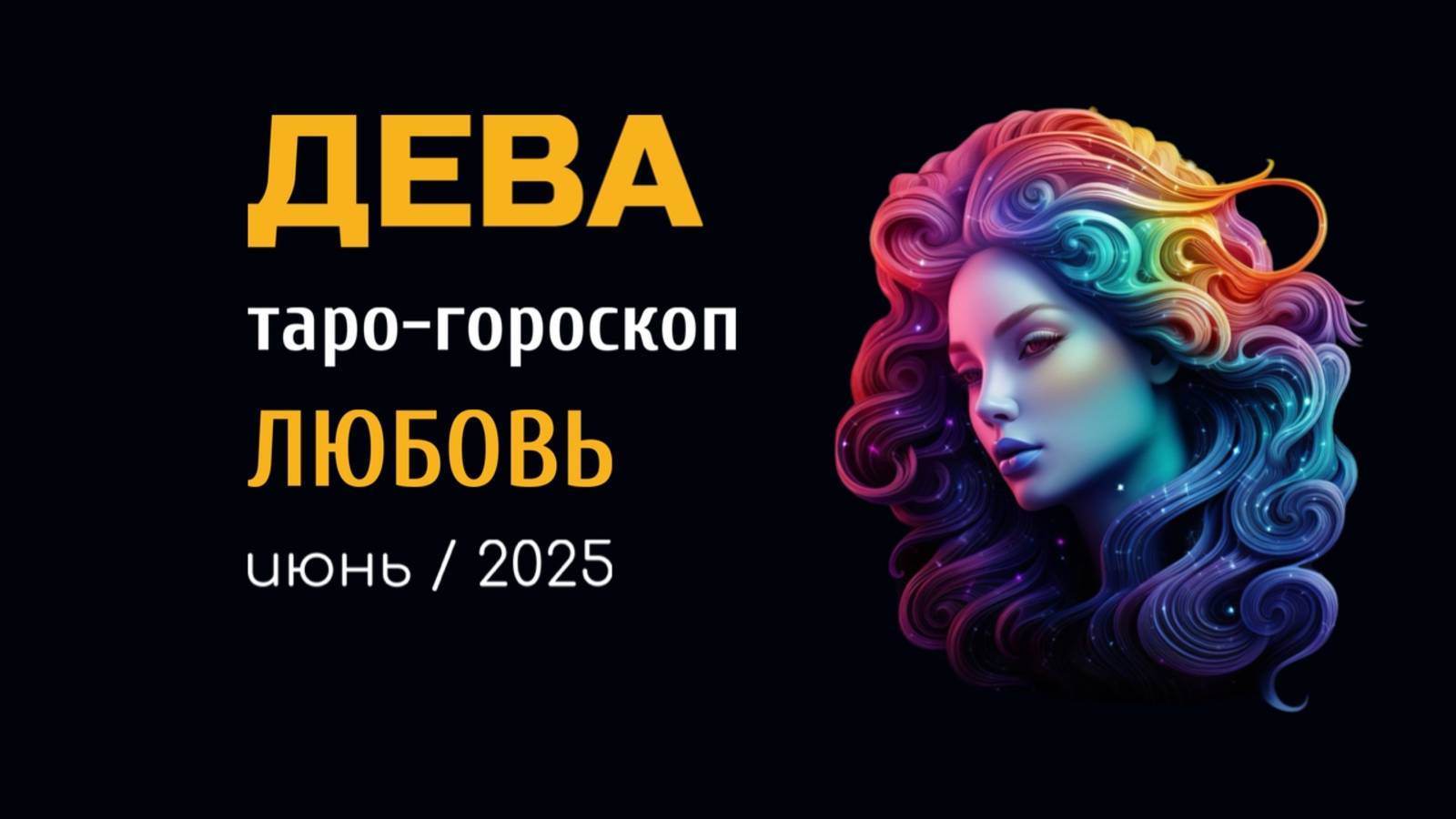 ДЕВА | ТАРО-ГОРОСКОП на ЛЮБОВЬ| июнь, 2025 | таро-расклад, предсказание | ТАРОВЕДЕНИЕ #таро #дева