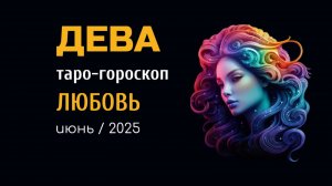 ДЕВА | ТАРО-ГОРОСКОП на ЛЮБОВЬ| июнь, 2025 | таро-расклад, предсказание | ТАРОВЕДЕНИЕ #таро #дева