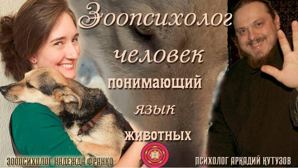 Надежда Франко Зоопсихолог человек понимающий язык животных
