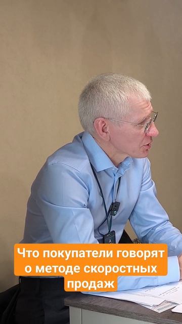 Что говорят покупатели о методе скоростных продаж на просмотре квартиры