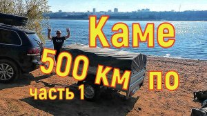 Путешествие по Каме 500км часть 1