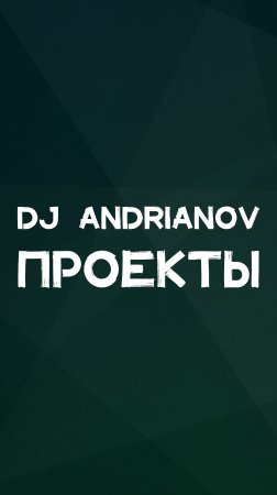 DJ ANDRIANOV ПРОЕКТЫ