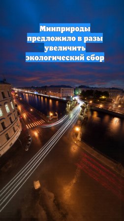 Минприроды предложило в разы увеличить экологический сбор