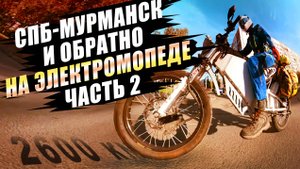 На электромопеде из СПб в Мурманск и обратно. День 2 - Лодейное и Петрозаводск. Электровелосипед